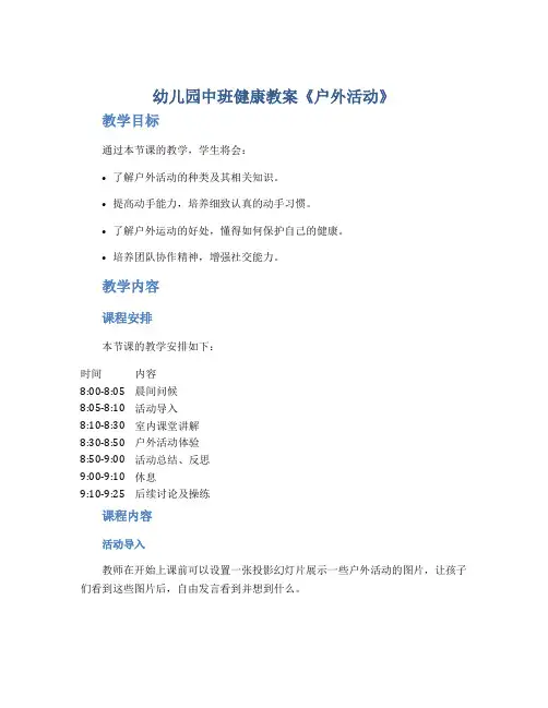 幼儿园中班健康教案《户外活动》
