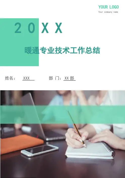 暖通专业技术工作总结(多篇)