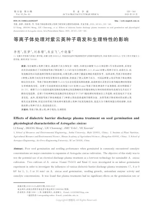 等离子体处理对紫云英种子萌发和生理特性的影响