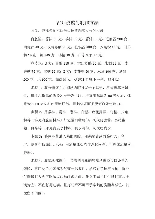 古井烧鹅的制作方法