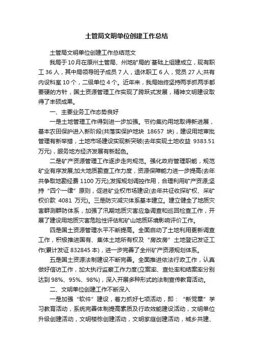 土管局文明单位创建工作总结