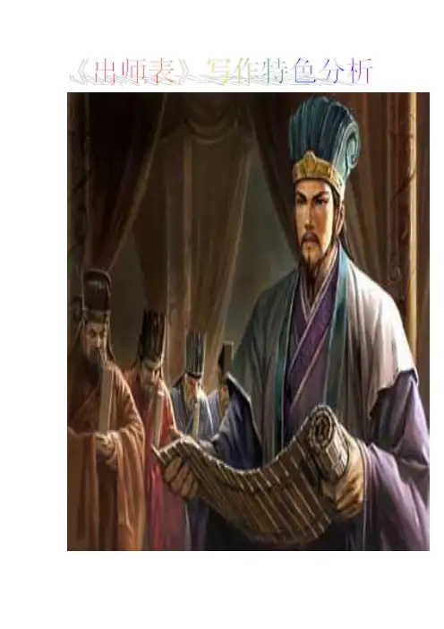 《出师表》写作特色分析