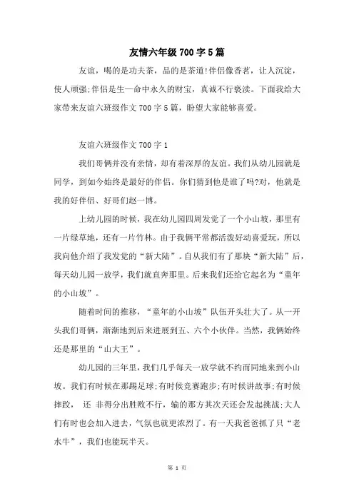 友情六年级700字5篇