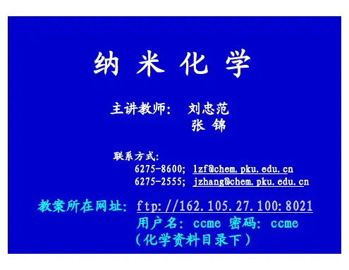 纳米化学第一讲概论