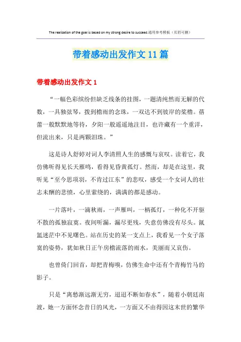 带着感动出发作文11篇