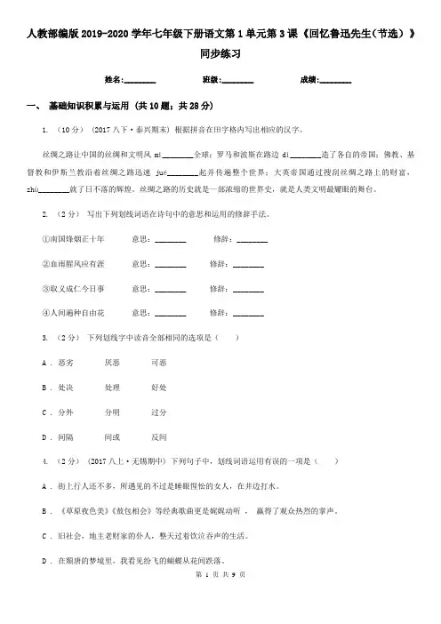 人教部编版2019-2020学年七年级下册语文第1单元第3课 《回忆鲁迅先生(节选) 》同步练习