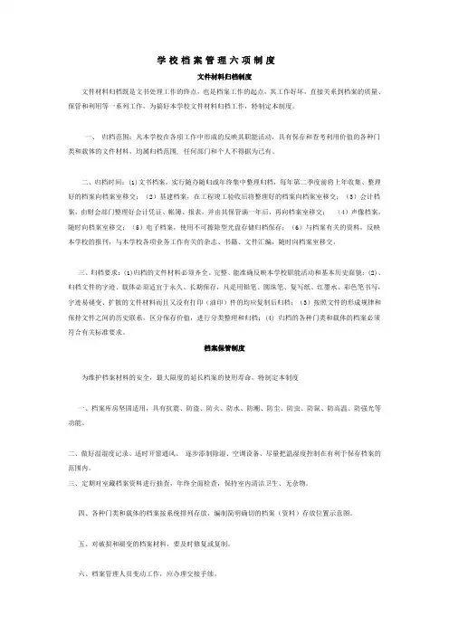 学校档案管理六项制度