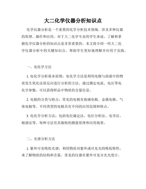 大二化学仪器分析知识点