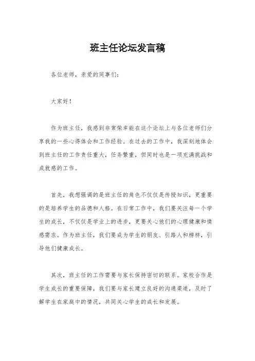 班主任论坛发言稿