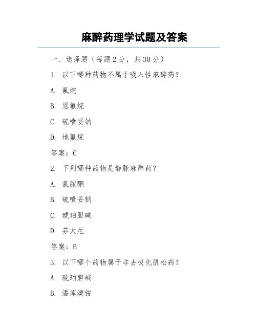 麻醉药理学试题及答案