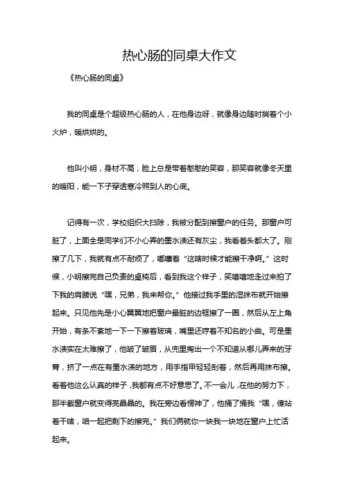 热心肠的同桌大作文