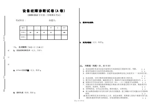 《设备故障诊断》试卷