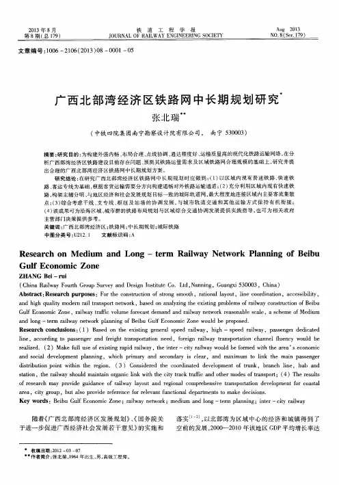 广西北部湾经济区铁路网中长期规划研究