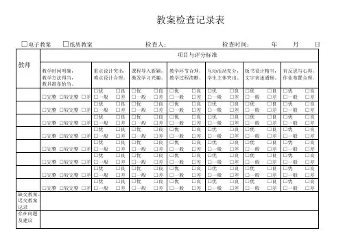 教案检查记录表