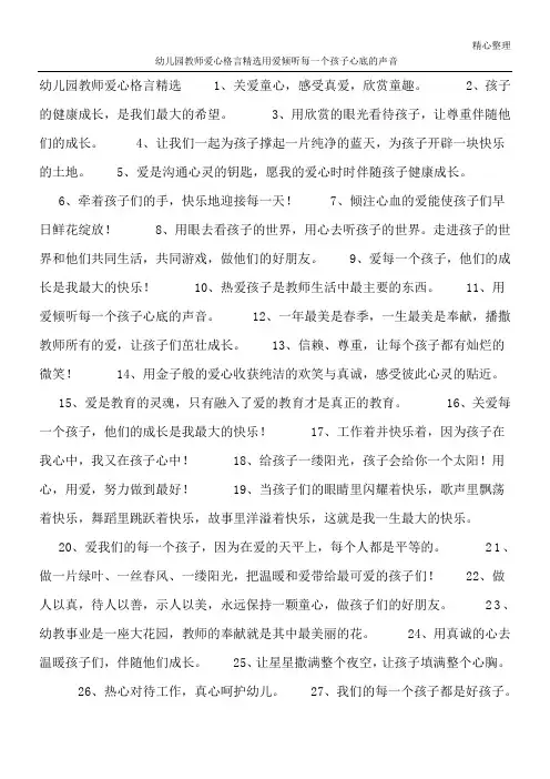 幼儿园教师爱心格言精选 用爱倾听每一个孩子心底的声音