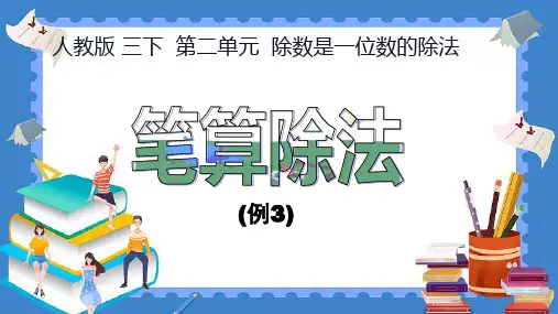 2023新插图人教版三年级下册第二单元《笔算除法例3例4以及练习四》