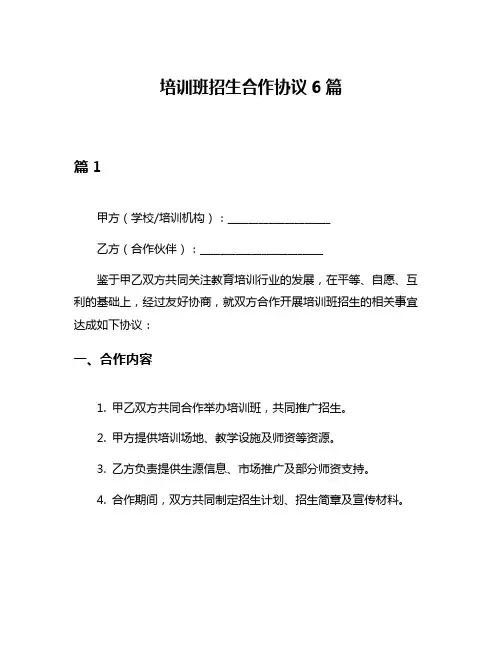 培训班招生合作协议6篇