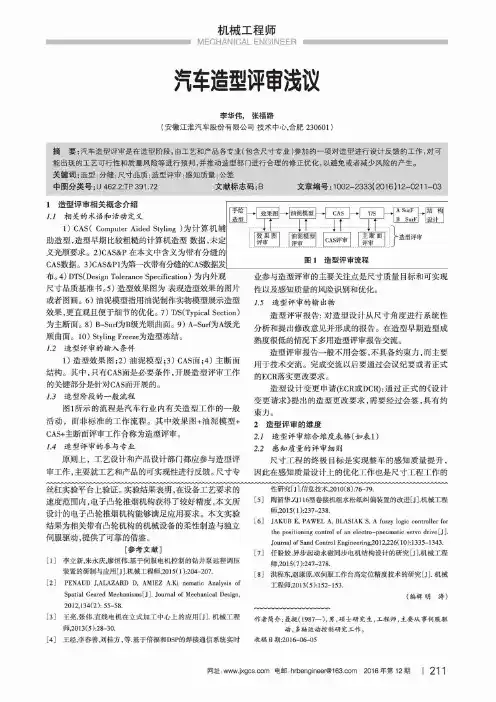 汽车造型评审浅议