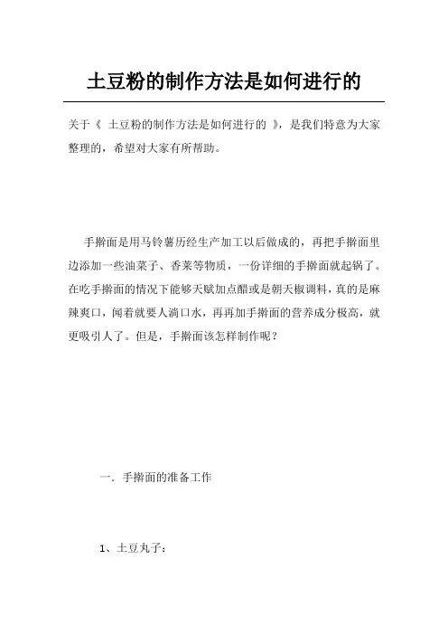 土豆粉的制作方法是如何进行的