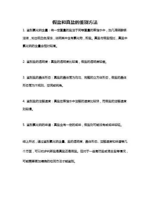 假盐和真盐的鉴别方法