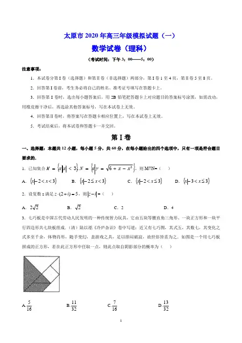 山西省太原市2020年高三年级模拟试题(一)理科数学