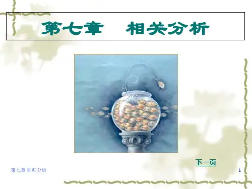 统计学相关分析与回归分析