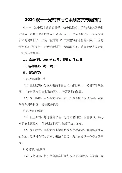2024双十一光棍节活动策划方案专题热门