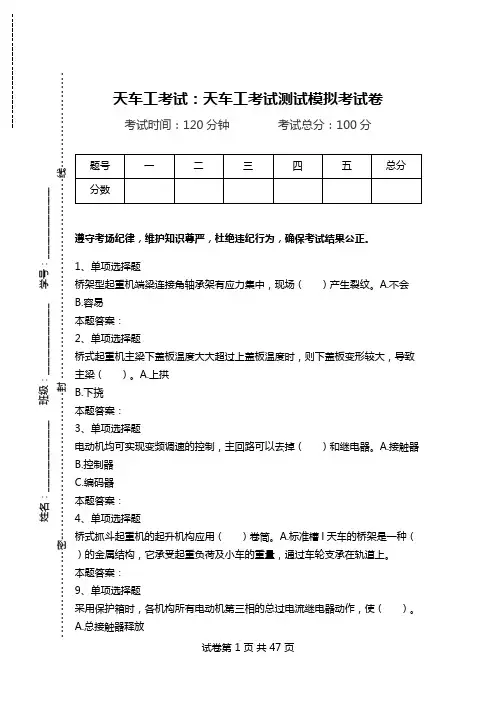 天车工考试：天车工考试测试模拟考试卷.doc