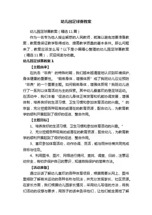 幼儿园足球赛教案（精选11篇）