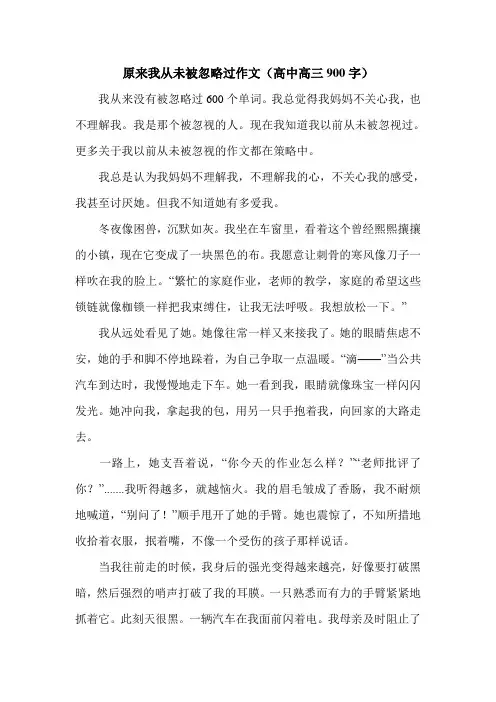 原来我从未被忽略过作文(高中高三900字).doc