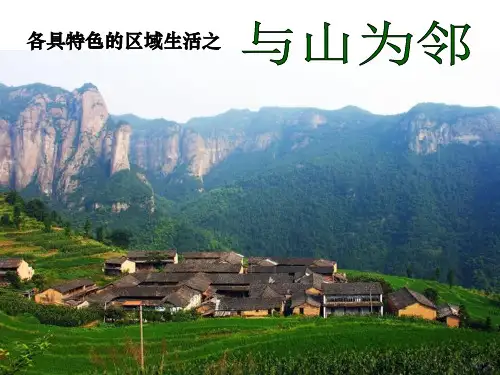 人教版七年级上册《历史与社会》课件：3.2  与山为邻