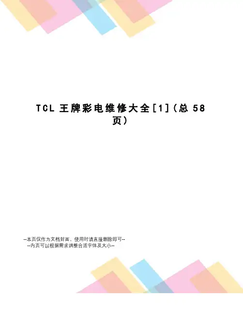 TCL王牌彩电维修大全[1]