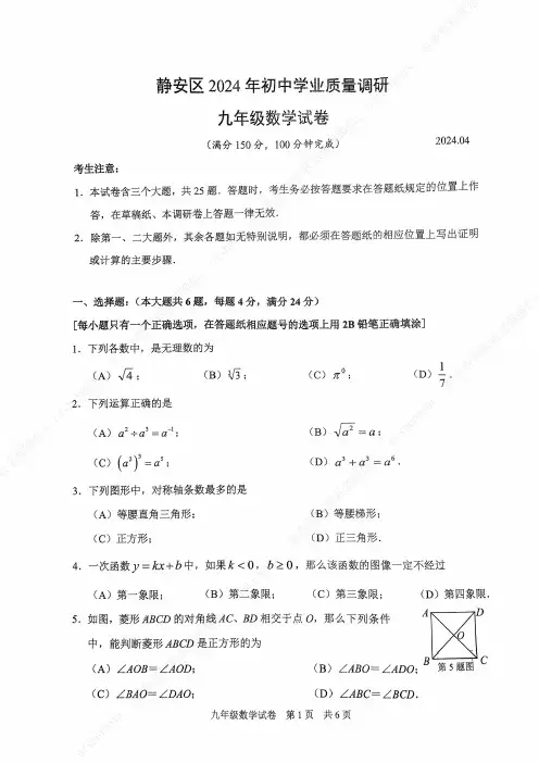2024上海静安区初三二模数学试卷及答案