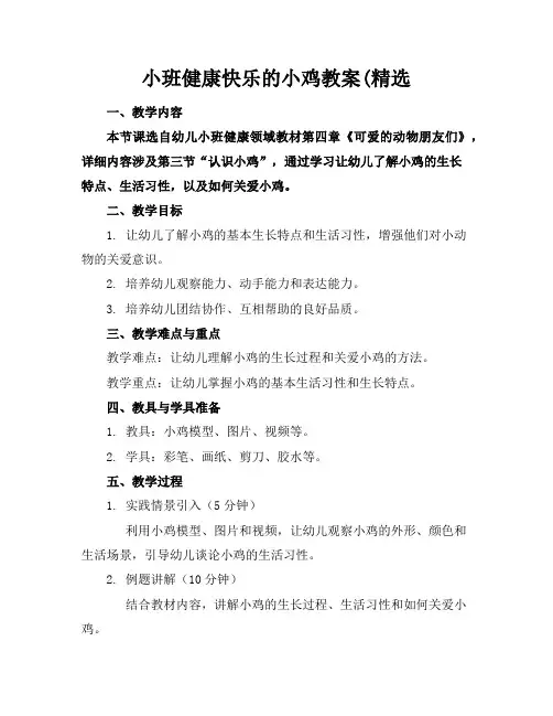 小班健康快乐的小鸡教案(精选