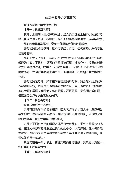 我想当老师小学生作文八篇