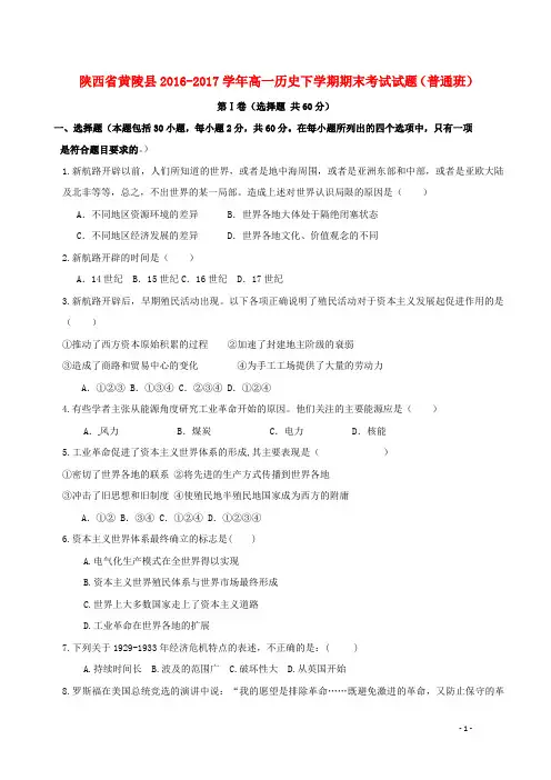 陕西省黄陵县17学年高一历史下学期期末考试试题普通班1707210175