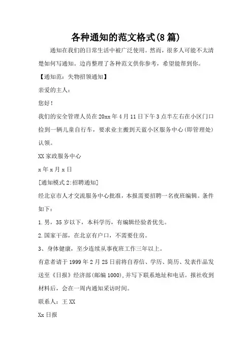 各种通知的范文格式(8篇)