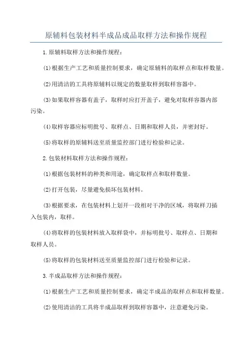 原辅料包装材料半成品成品取样方法和操作规程