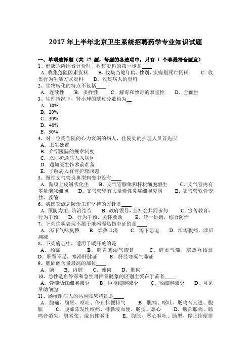 2017年上半年北京卫生系统招聘药学专业知识试题