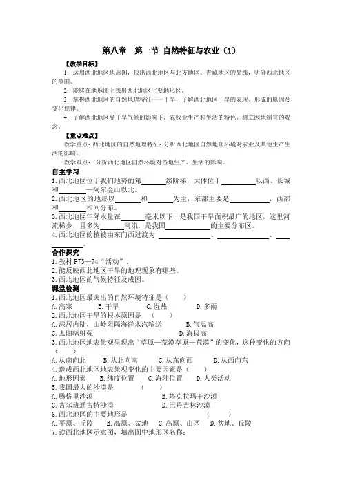 人教版八年级地理下册- 自然特征与农业导学案