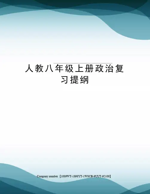人教八年级上册政治复习提纲