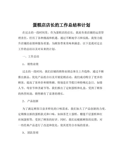 蛋糕店店长的工作总结和计划