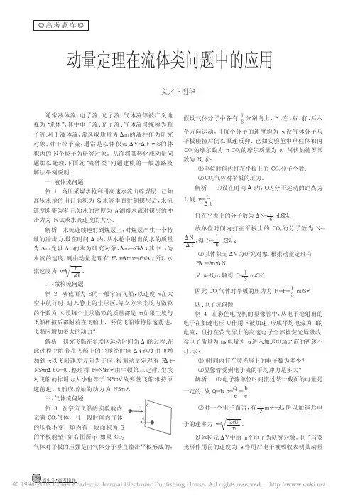 动量定理在流体类问题中的应用