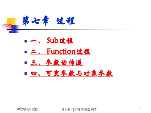第7章VB过程和参数传递