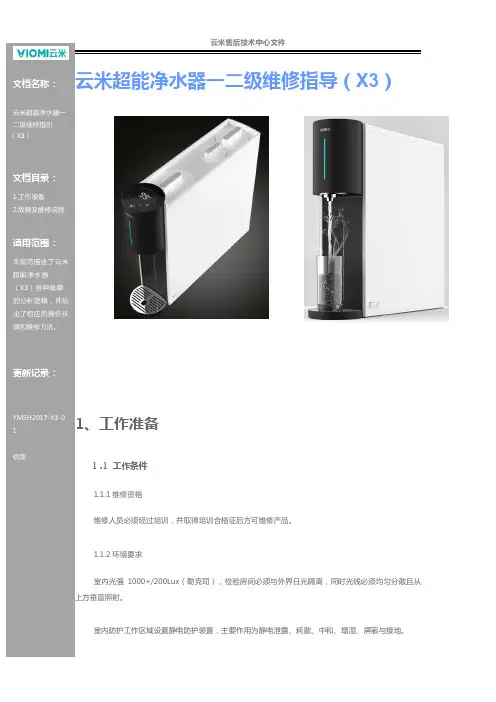 8.云米超能净水器一二级维修指导(X3)