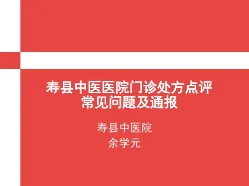 寿县中医医院门诊处方点评常见问题及通报