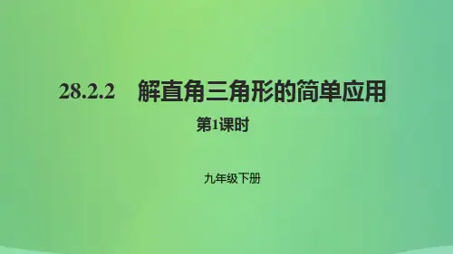 九年级数学下册 第二十八章 锐角三角函数 28.2 解直角