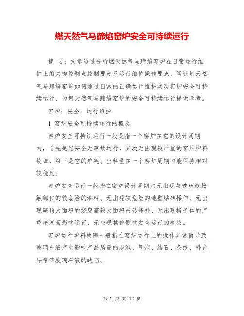 燃天然气马蹄焰窑炉安全可持续运行