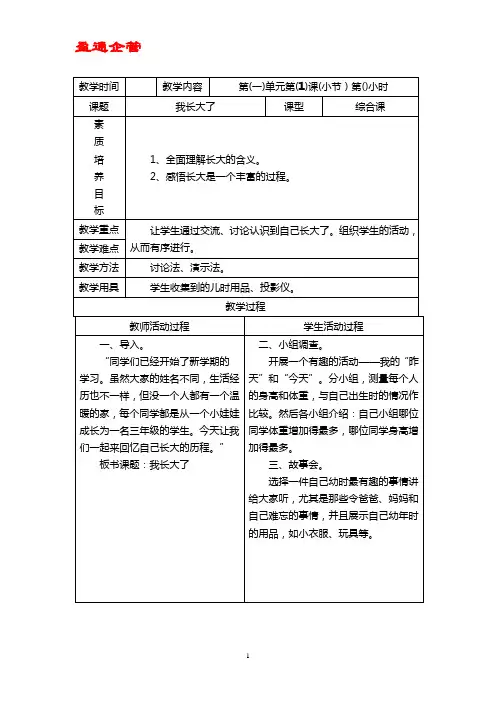 【重磅】北师大版品德与社会三年级上册全册教案(表格式)