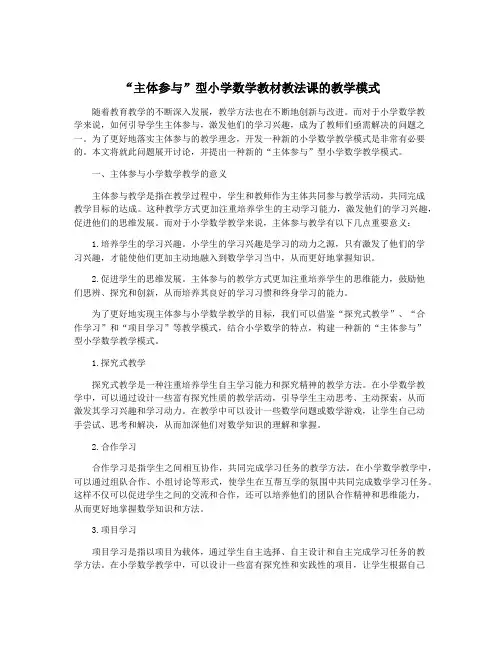 “主体参与”型小学数学教材教法课的教学模式